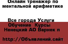 Онлайн тренажер по ментальной арифметике - Все города Услуги » Обучение. Курсы   . Ненецкий АО,Варнек п.